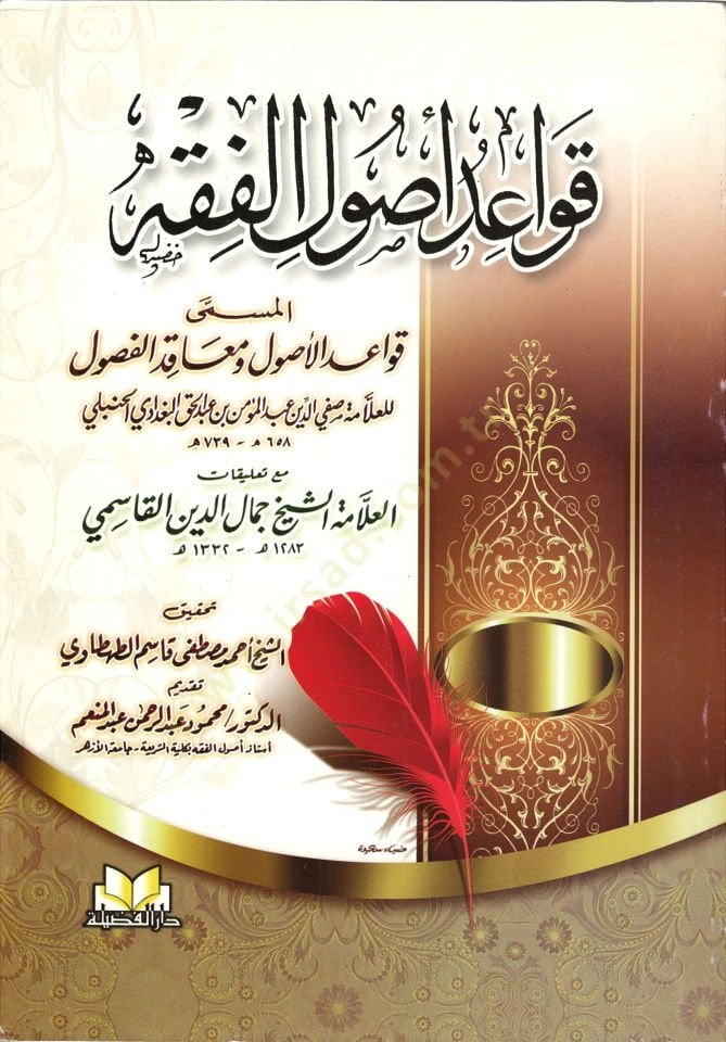 Kavaidül-Usulül-Fıkh El-Müsemma Kavaidül-Usul ve Meakidil-Fusul - قواعد أصول الفقه المسمى قواعد الأصول ومعاقد الفصول