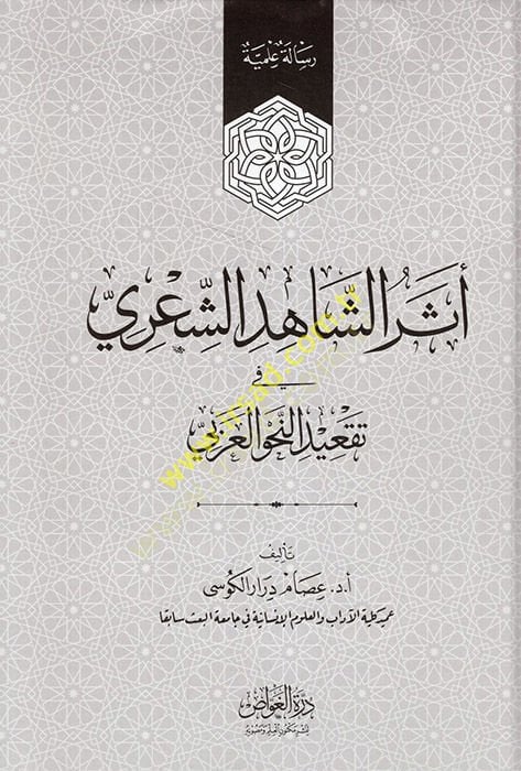 Eserü'ş-Şahidi'ş-Şi'ri في تقدير النحوي العربي