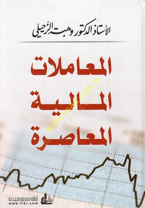المعاملات المالية المعاصرة - المعاملات المالية المعاصرة