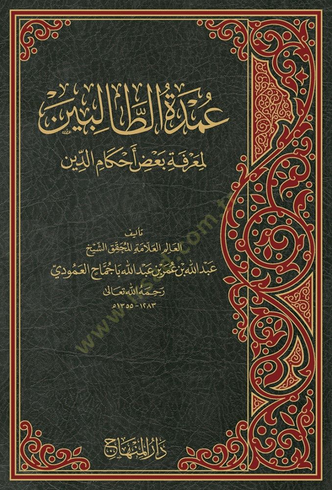Umdetüt-Talibin li-Marifeti Bazı Ahkamid-Din - عمدة الطالبين لمعرفة بعض أحكام الدين