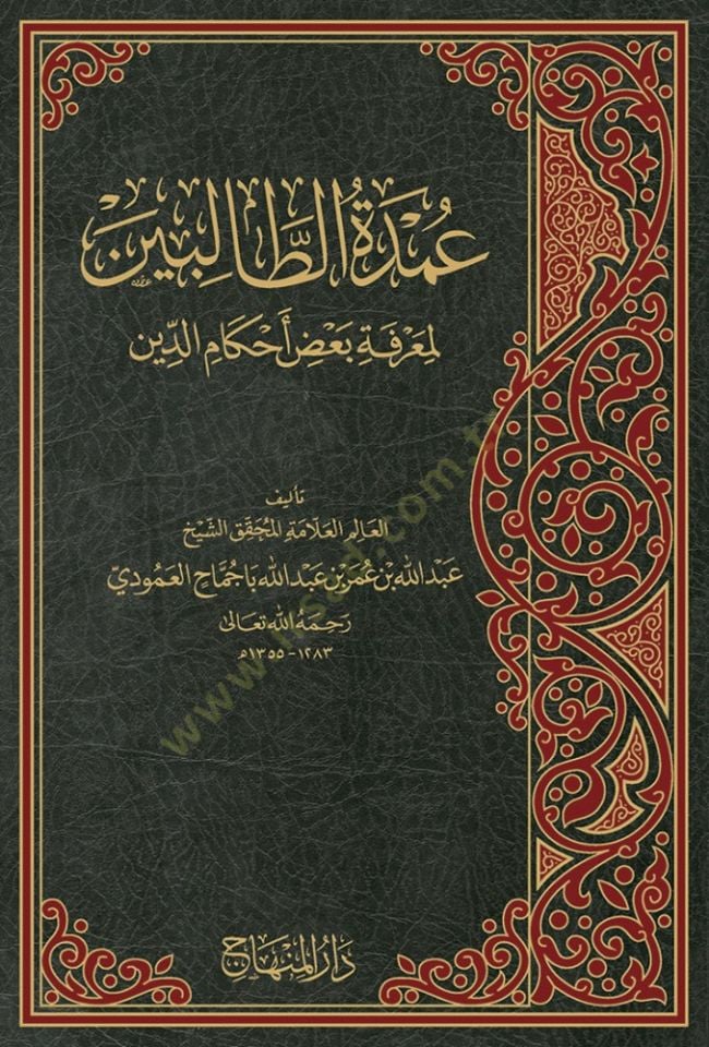 Umdetüt-Talibin li-Marifeti Bazı Ahkamid-Din - عمدة الطالبين لمعرفة بعض أحكام الدين