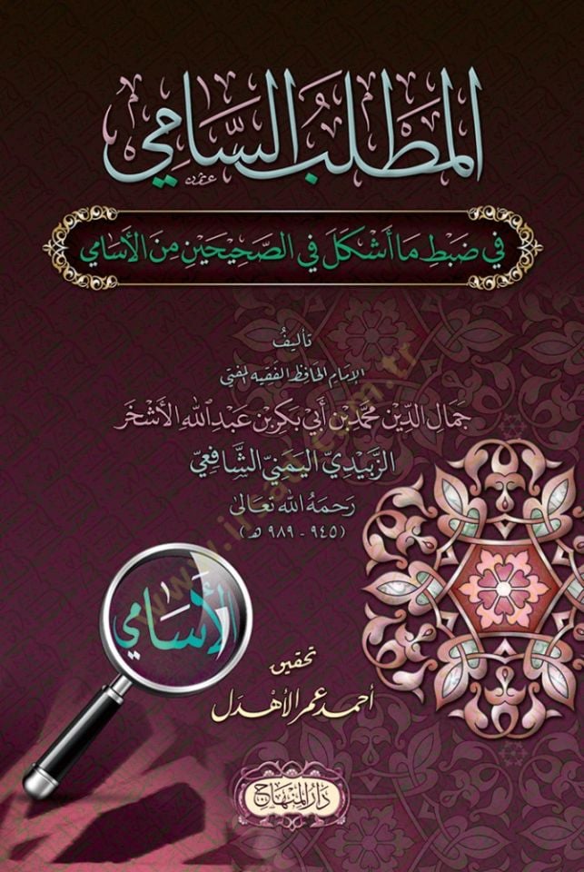 Matlebu's Sami fi Dabt ma Boyple Fi's Sahihayn Mine'l Esamiy - المطلب السامي في ضبط ما أشكل في الصحين الأسامي