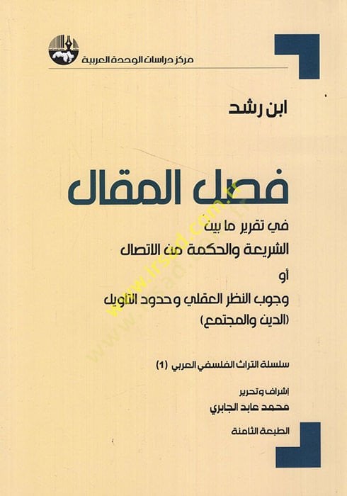 Faslül-Makal fi Takriri Ma beyneş-Şeria vel-Hikme minel-İttisal - فصل المقال في تقرير مابين الشريعة والحكمة من الإتصال أو وجوب النظر العقلي وحدود التأويل