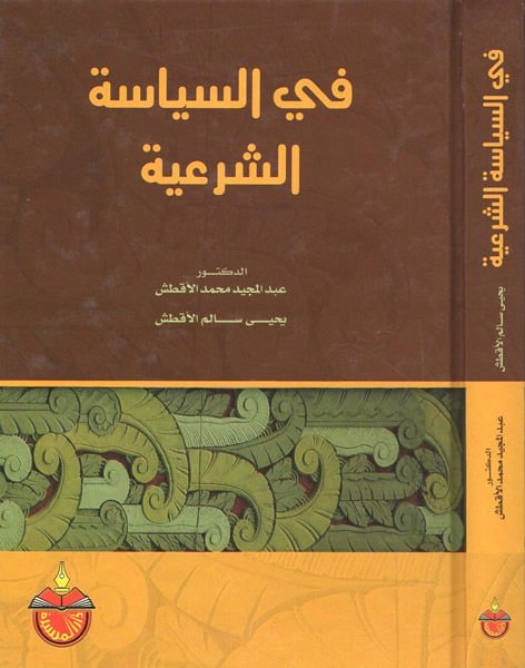 Fi's-Siyaseti'ş-Şer'iyye - في السياسة الشرعية