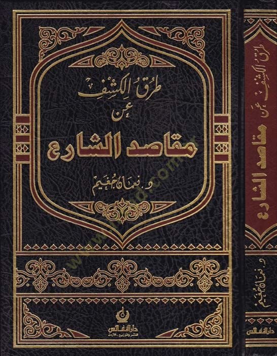 Turukül-Keşf an Mekasidiş-Şari  - طرق الكشف عن مقاصد الشارع