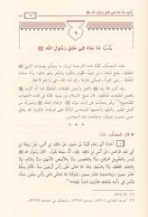 Şerhu Şemailin-Nebi (SAV) li-Ebi İsa b. Muhammed b. İsa Et-Tirmizi - شرح شمائل النبي ﷺ لأبي عيسى محمد بن عيسى الترمذي