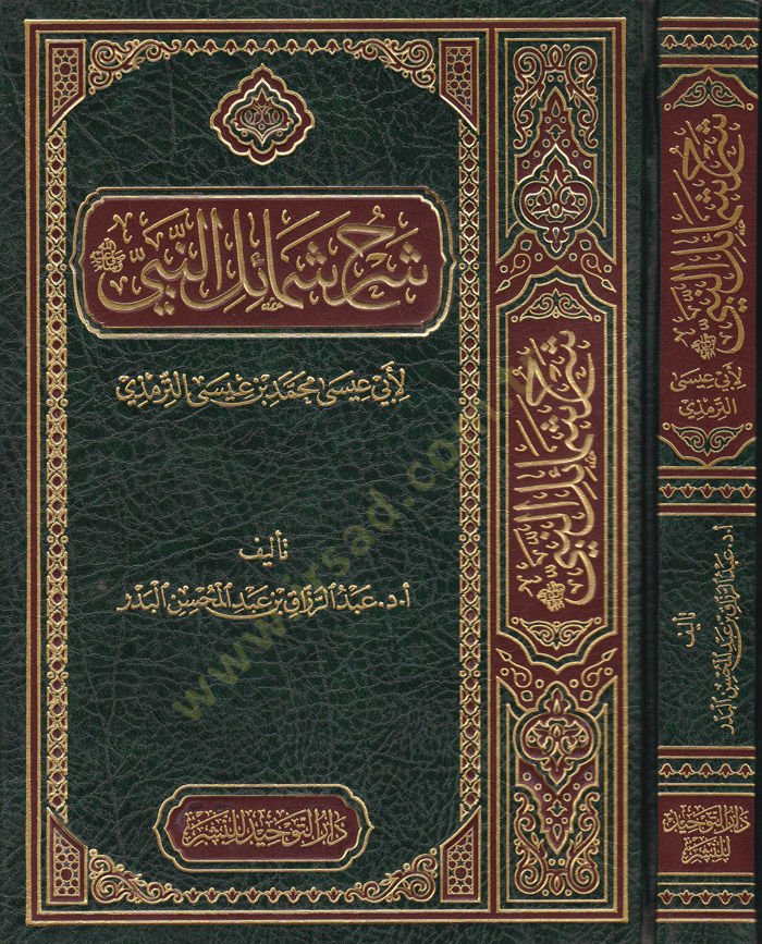 Şerhu Şemailin-Nebi (SAV) li-Ebi İsa b. Muhammed b. İsa Et-Tirmizi - شرح شمائل النبي ﷺ لأبي عيسى محمد بن عيسى الترمذي