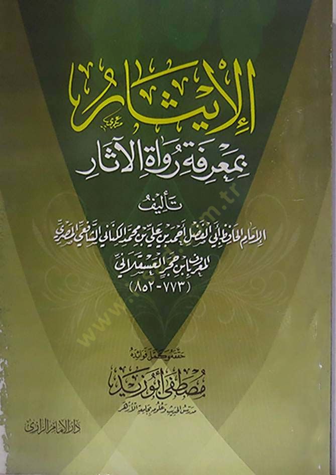 El-İsar bi-Marife Rüvatil-Asar  - الإيثار بمعرفة رواة الآثار