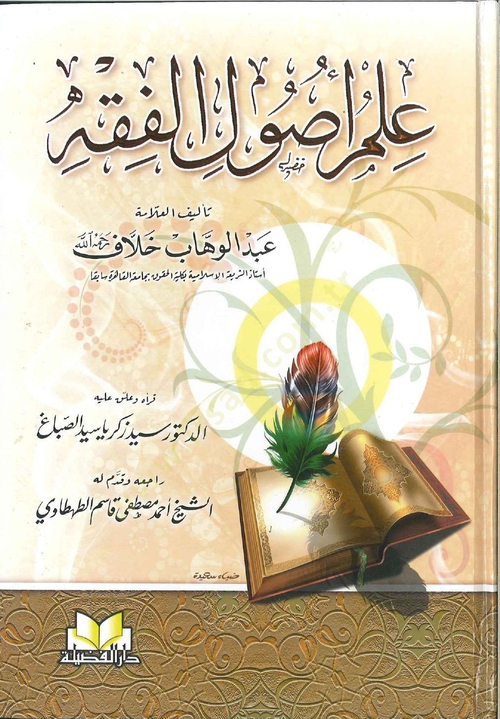 İlmu Usulil-Fıkh  - علم أصول الفقه