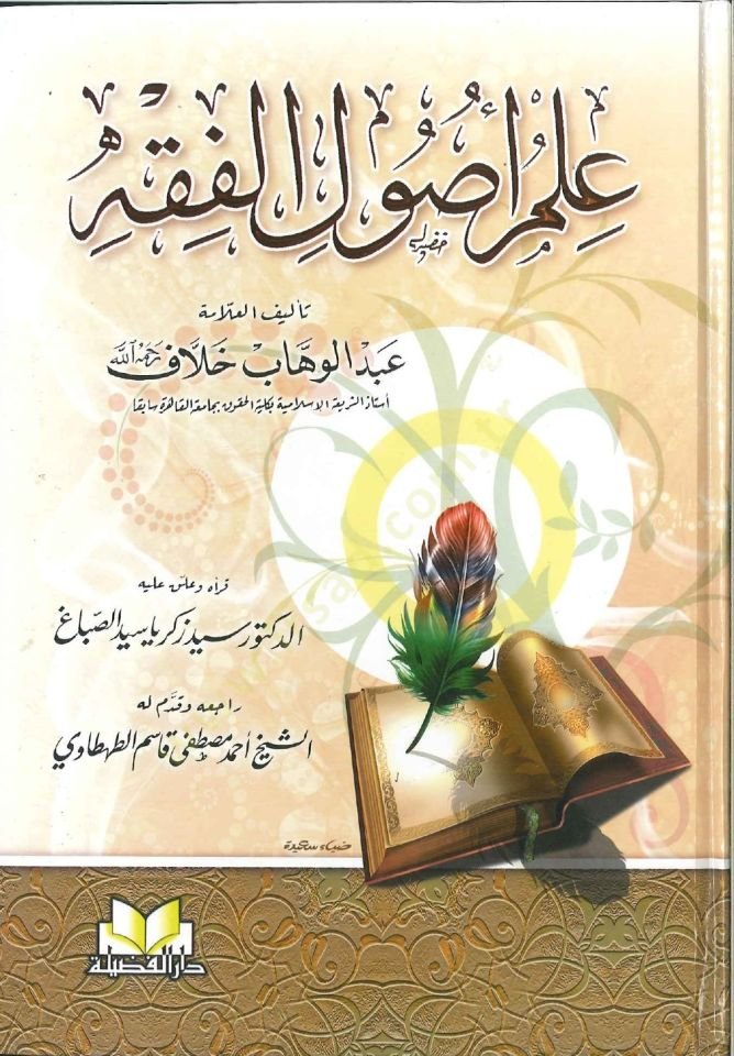 İlmu Usulil-Fıkh  - علم أصول الفقه