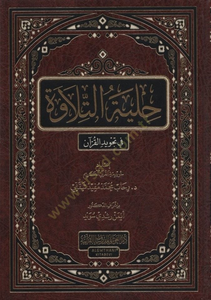 Hilyetü't-Tilave fi Tajvidi'l-Kur'an - حلية التلاوة في تجويد القرآن