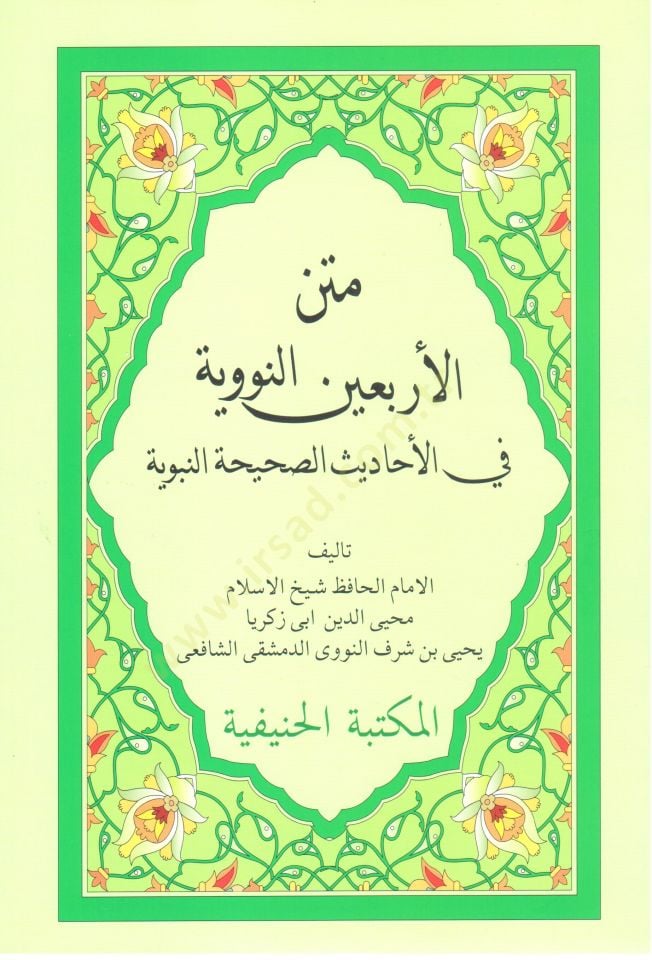 mütünül erbein en-neveviyye  - متن الأربعين النووية