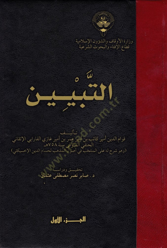 Et-Tebyin  - التبيين