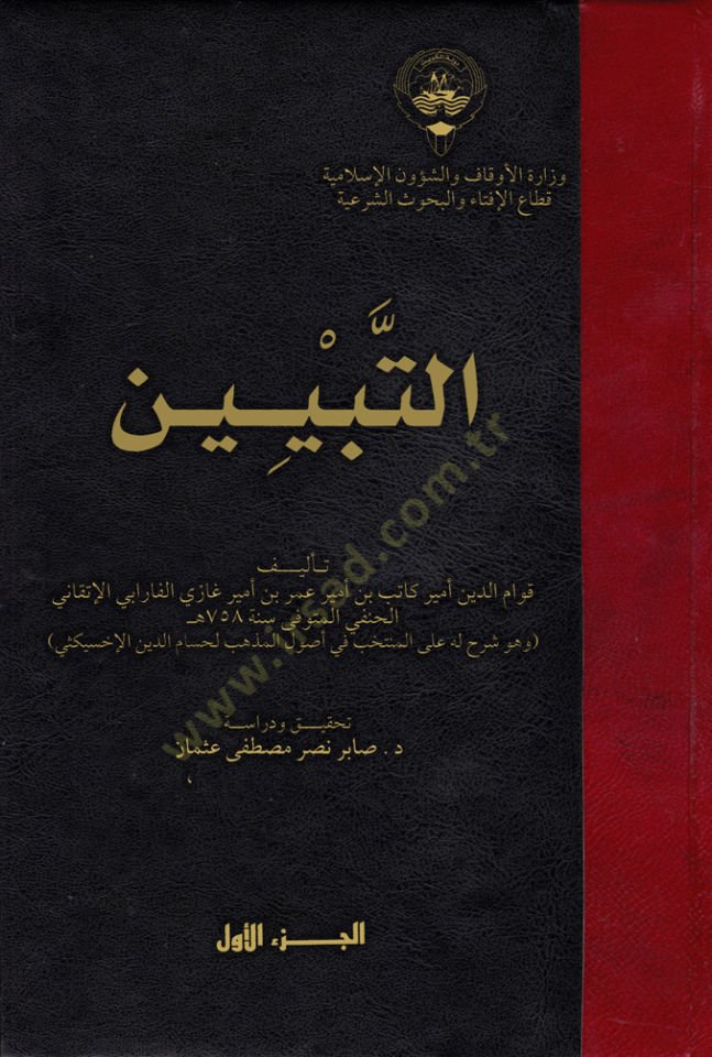 التبيين - التبيين