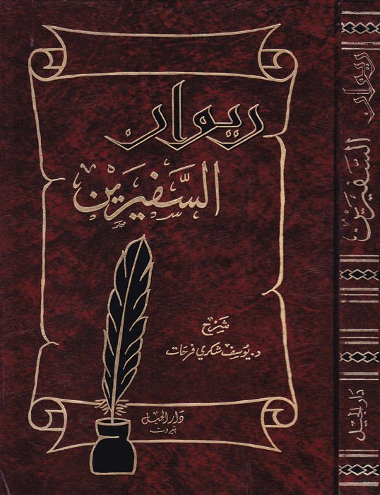 Divanüs-Sefireyn  - ديوان السفيرين