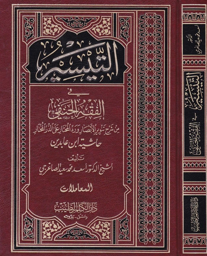 Et-Teysir fil-Fıkhil-Hanefi  - التيسير في الفقه الحنفي الحدود والجهاد