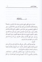 Hidayetü's-Sâri li-Sireti'l-Bukhari - هداية الساري لسيرة البخاري