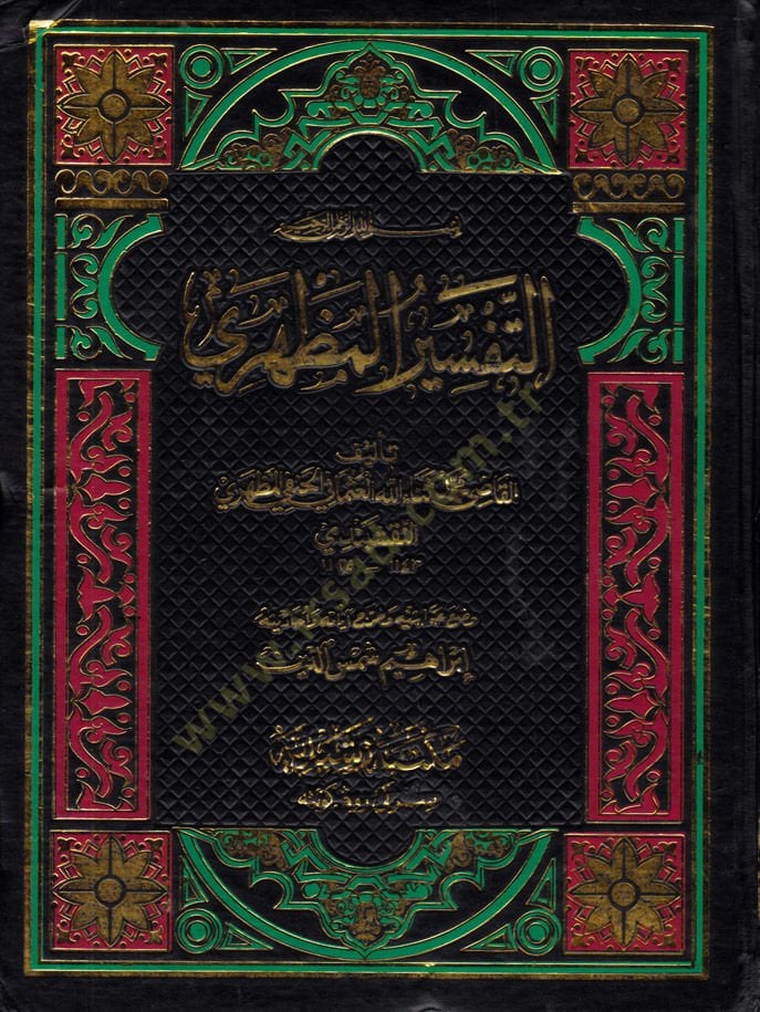 Et-Tefsirül-Mazhari  - التفسير المظهري