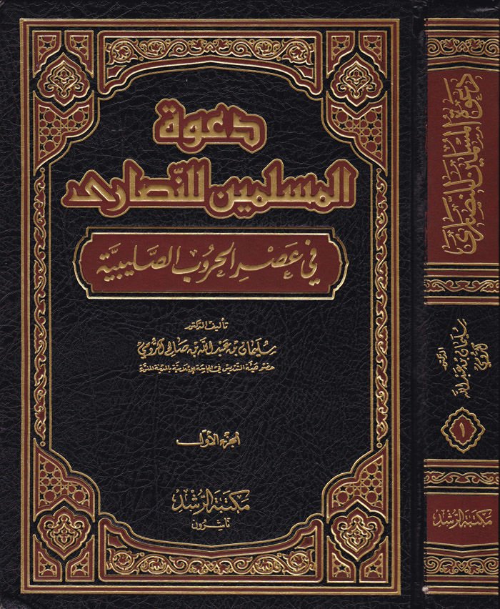 Da'vetü'l-Muslimin li'n-Nasara fi Asri'l-Hurubi's-Salibiyye