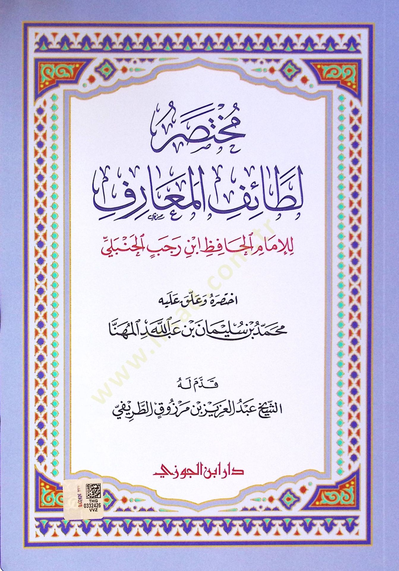 Muhtasar Letaifi'l-Mearif - مختصر لطائف المعارف