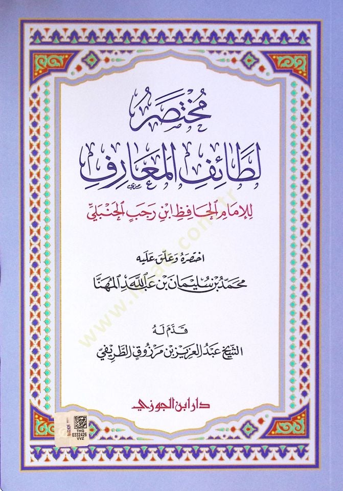Muhtasar Letaifil-Mearif  - مختصر لطائف المعارف