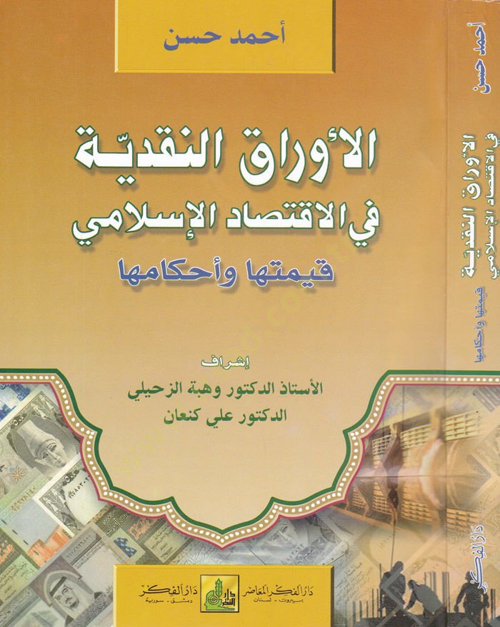 El-Evrakün-Nakdiyye fil-İktisadil-İslami - الأوراق النقدية في الإقتصاد الإسلامي قيمتها وأحكامها