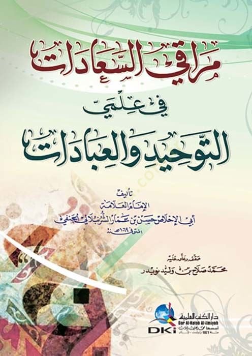 Murakis-Saadat fi İlmey Et-Tevhid vel-İbadat  - مراقي السعادات في علمي التوحيد والعبادات