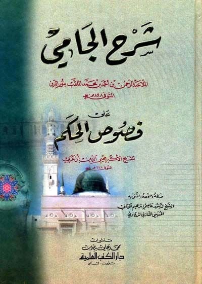 Şerhül-Cami ala Fususil-Hikem  - شرح الجامي علي فصوص الحكم