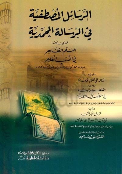 Er-Resailül-Mustafiyye fir-Risaletil-Muhammediyye Tahteva ala El-Alemüz-Zahir fin-Nesebit-Tahir  - الرسائل المصطفية في الرسالة المحمدية تحتوي على: العلم الظاهر في النسب الطاهر