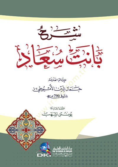 Şerhu Bânet Suâd - شرح بانت سعاد