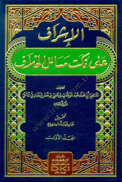 el-İşraf ala Nüketi Mesailil-Hilaf  - الإشراف على نكت مسائل الخلاف