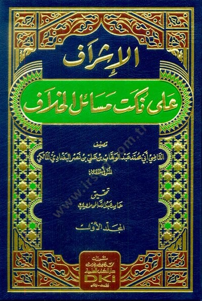 al-Israf ala Nuketi Mesaili'l-Hilaf - الإشراف على نكت مسائل الخلاف