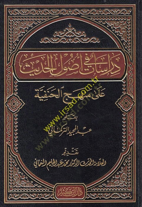 Dirasat fi Usulil-Hadis ala Menhecil-Hanefiyye - دراسات في أصول الحديث على منهج الحنفية