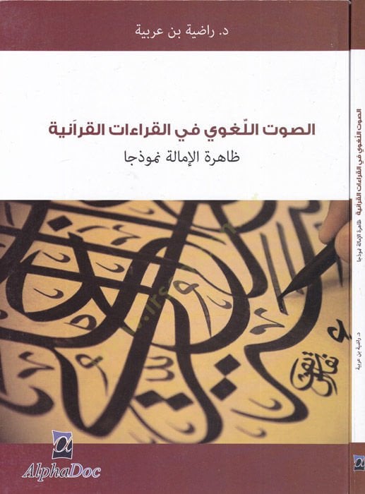 es-Savtül-lugavi fil-kıraatil-Kuraniyye  - الصوت اللغوي في القراءات القرآنية ظاهرة الإمالة نموذجا
