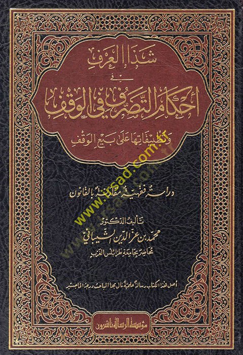 Şezal-arf fi ahkamit-tasarruf fil-vakf ve tatbikatuha ala rebiil-vakf  - شذا العرف في أحكام التصرف في الوقف وتطبيقاتها على بيع الوقف دراسة فقهية مقارنة بالقانون