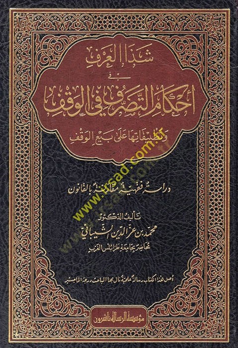 Şezal-arf fi ahkamit-tasarruf fil-vakf ve tatbikatuha ala rebiil-vakf  - شذا العرف في أحكام التصرف في الوقف وتطبيقاتها على بيع الوقف دراسة فقهية مقارنة بالقانون