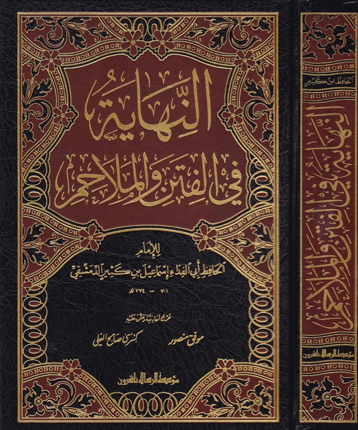 En-Nihaye fil-Fiten vel-Melahim  - النهاية في الفتن والملاحم
