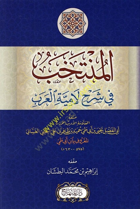 El-Müntehab  Şerhu Lamiyetil-Arab - المنتخب في شرح لامية العرب
