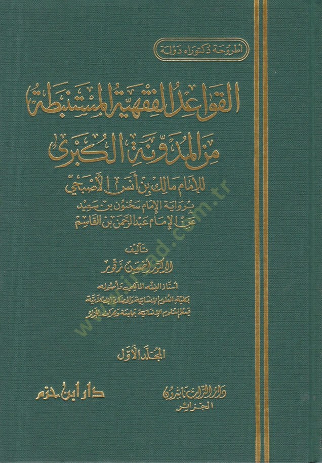 El-Kavaidül-Fıkhiyye El-Müstenbata minel-Müdevvenetil-Kübra - القواعد الفقهية المستنبطة من المدونة الكبرى