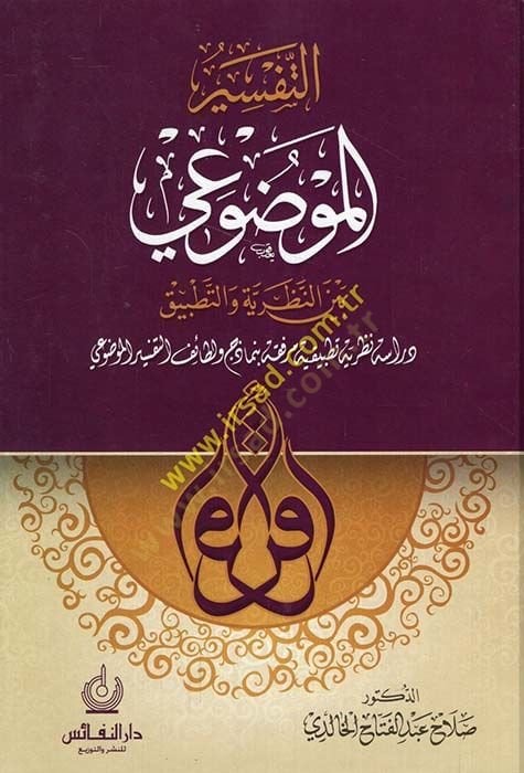 Et-Tefsirül-Mevdui beynen-Nazariyye vet-Tatbik  - التفسير الموضوعي بين النظرية والتطبيق
