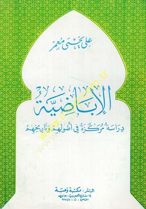 El-İbadiyye Dirase Mürekkeze fi Usulhim ve Tarihihim - الإباضية دراسة مركزة في أصولهم وتاريخهم