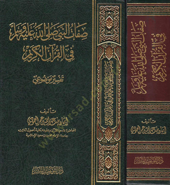 Sıfatün-Nebi (S.A.V.) fil-Kuranil-Kerim Tefsir Mevzui - صفات النبي ﷺ في القرآن الكريم

 تفسير موضوعي
