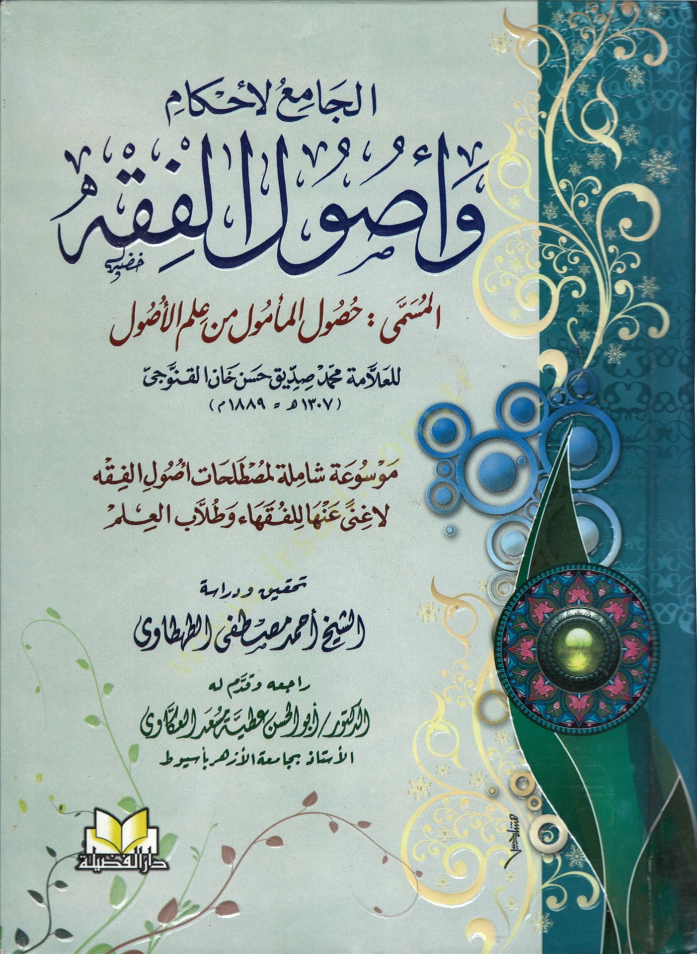 El-Camiül-Ahkam ve Usulil-Fıkh El-Müsemma Husulül-Memul min İlmil-Usul - الجامع لاحكام واصول الفقه المسمى حصول المامول من علم الاصول موسوعة شاملة لمصطلحات اصول الفقه لاغنى عنها للفقهاء وطلاب العلم