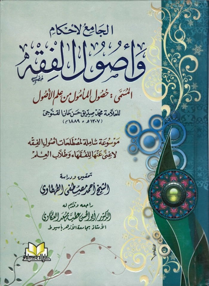 El-Camiül-Ahkam ve Usulil-Fıkh El-Müsemma Husulül-Memul min İlmil-Usul - الجامع لاحكام واصول الفقه المسمى حصول المامول من علم الاصول موسوعة شاملة لمصطلحات اصول الفقه لاغنى عنها للفقهاء وطلاب العلم