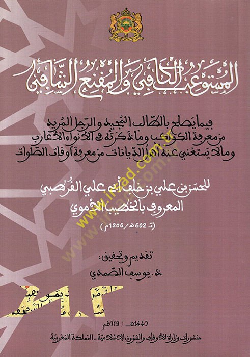 el-Müstevibül-kafi vel-mukniüş-şafi yasluhu bit-talibil-mecid ver-racülül-mürid min marifetil-kevakib ve ma zekerathu fil-envail-earib ve mala yestagni anhu Ehlüd-diyanat min marifeti evkatis-salavat  - المستوعب الكافي والمقنع الشافي فيما يصلح بالطالب الم