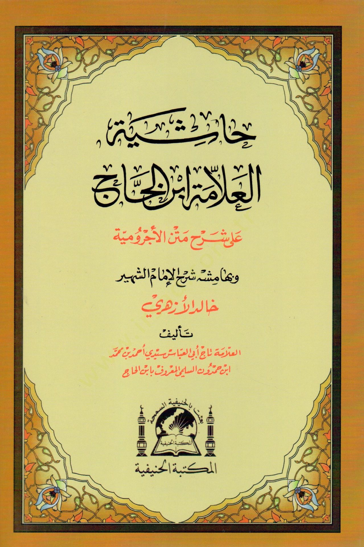 Hasiyetul allame İbnul Hac ala serhi metnil acurrumiyye ve bi hemişihi serhul imam eş şehir Halid el Ezheri   - حاشية العلامة ابن الحاج على شرح متن الأجرومية وبهامشه شرح الإمام الشهير خالد الأزهري