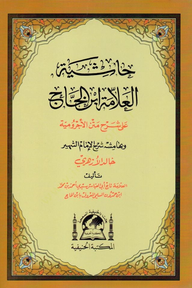 Hasiyetul allame İbnul Hac ala serhi metnil acurrumiyye ve bi hemişihi serhul imam eş şehir Halid el Ezheri   - حاشية العلامة ابن الحاج على شرح متن الأجرومية وبهامشه شرح الإمام الشهير خالد الأزهري