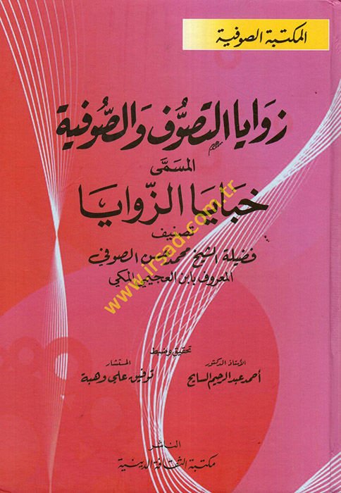 Zevayat-Tasavvuf ves-Sufiyye Habayaz-Zevaya - زوايا التصوف والصوفية خبايا الزوايا