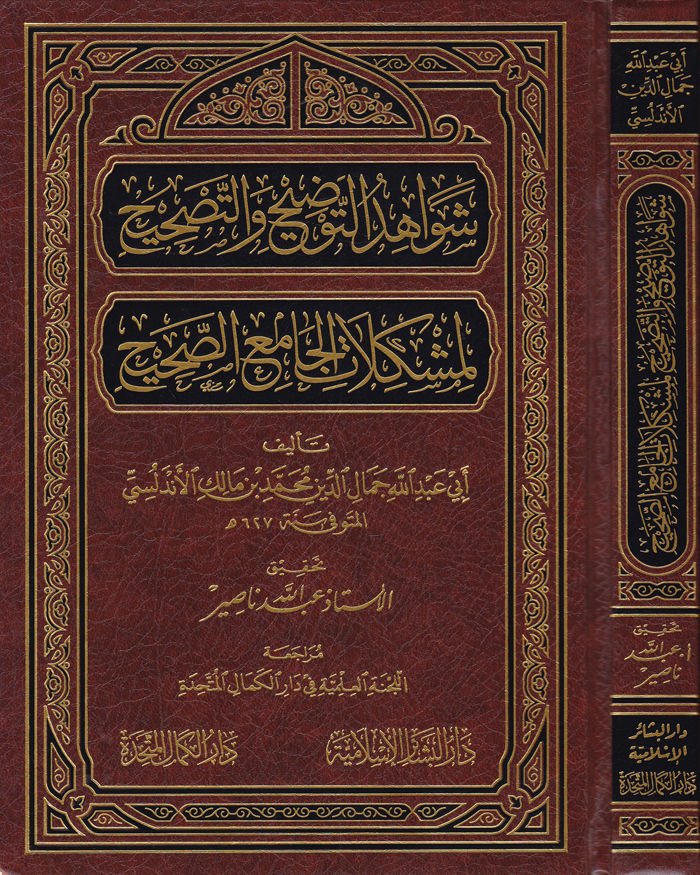 Şevahidüt-Tavdih vet-Tashih li-Müşkilatil-Camiis-Sahih - شواهد التوضيح والتصحيح لمشكلات الجامع الصحيح