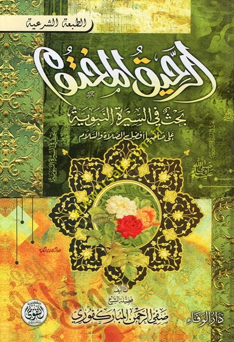 er-Rahikül-mahtum  - الرحيق المختوم بحث في السيرة النبوية